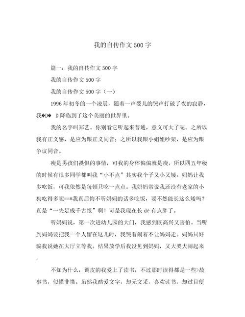 我的自传作文500字