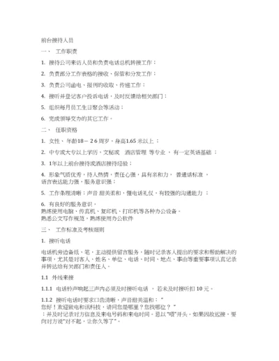 前台接待人员工作标准及考核细则.docx