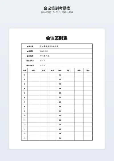 会议签到考勤表