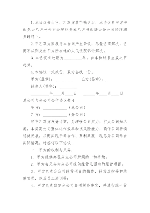 总公司与分公司合作协议书_1.docx