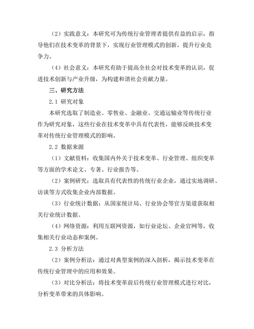 技术变革对传统行业管理模式的影响