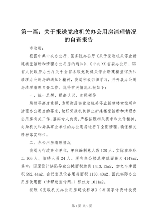 第一篇：关于报送党政机关办公用房清理情况的自查报告.docx