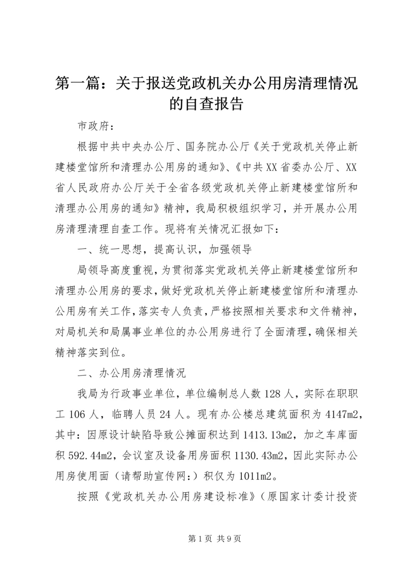 第一篇：关于报送党政机关办公用房清理情况的自查报告.docx