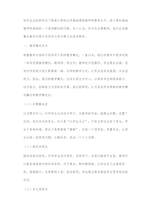 信息化背景下多元学与教方式的应用探讨.docx