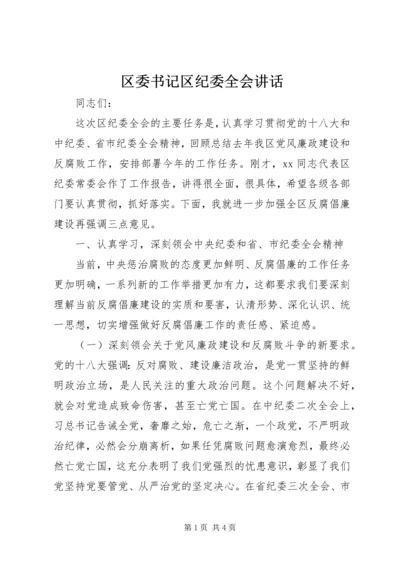 区委书记区纪委全会讲话 (2).docx