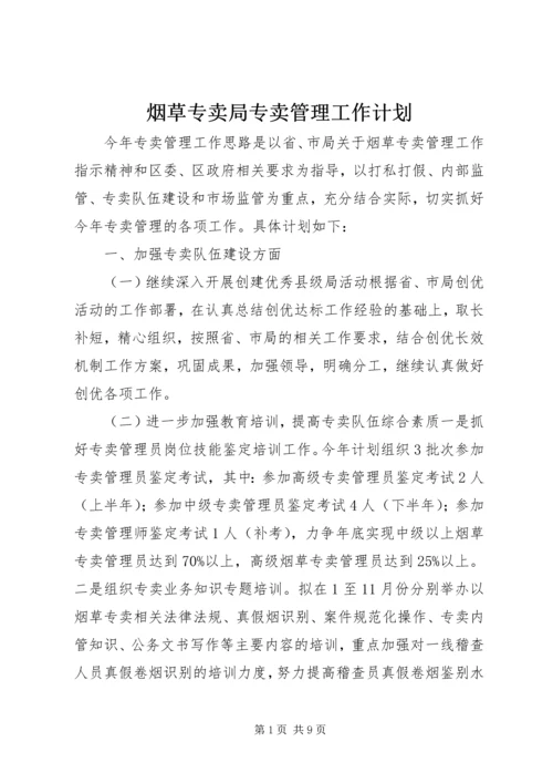 烟草专卖局专卖管理工作计划.docx