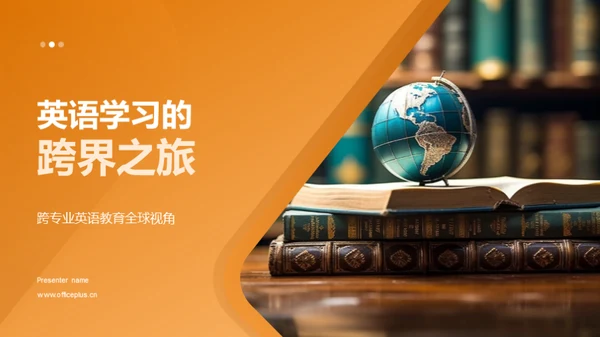 英语学习的跨界之旅