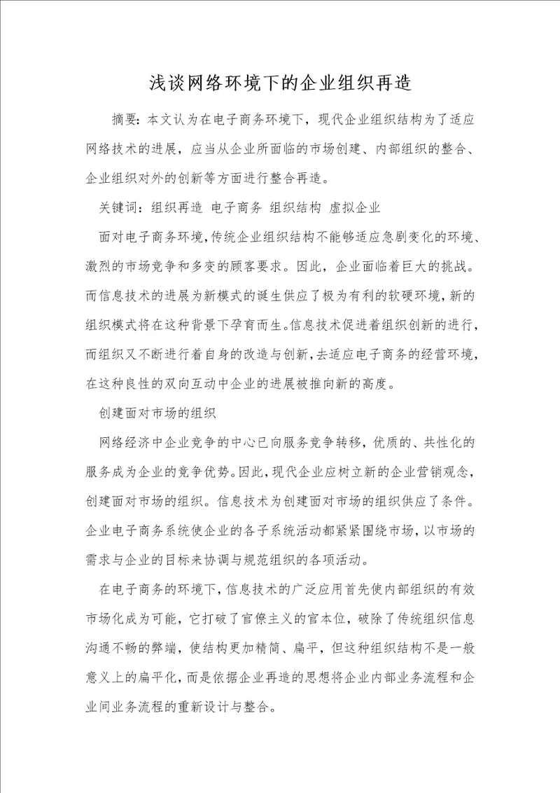 浅谈网络环境下的企业组织再造