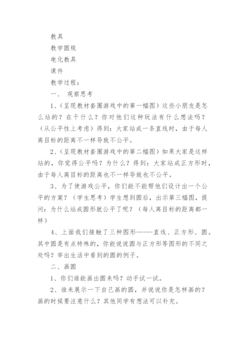 圆认识教学设计.docx