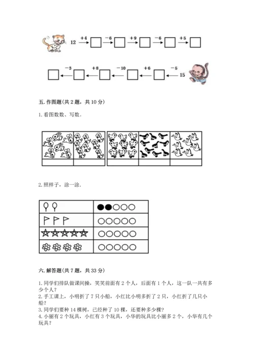 人教版一年级上册数学期末测试卷带答案（基础题）.docx