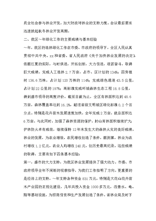 在绿化工作会议上的讲话