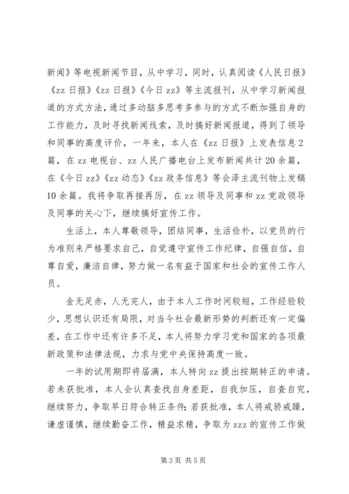 事业单位人员转正申请.docx