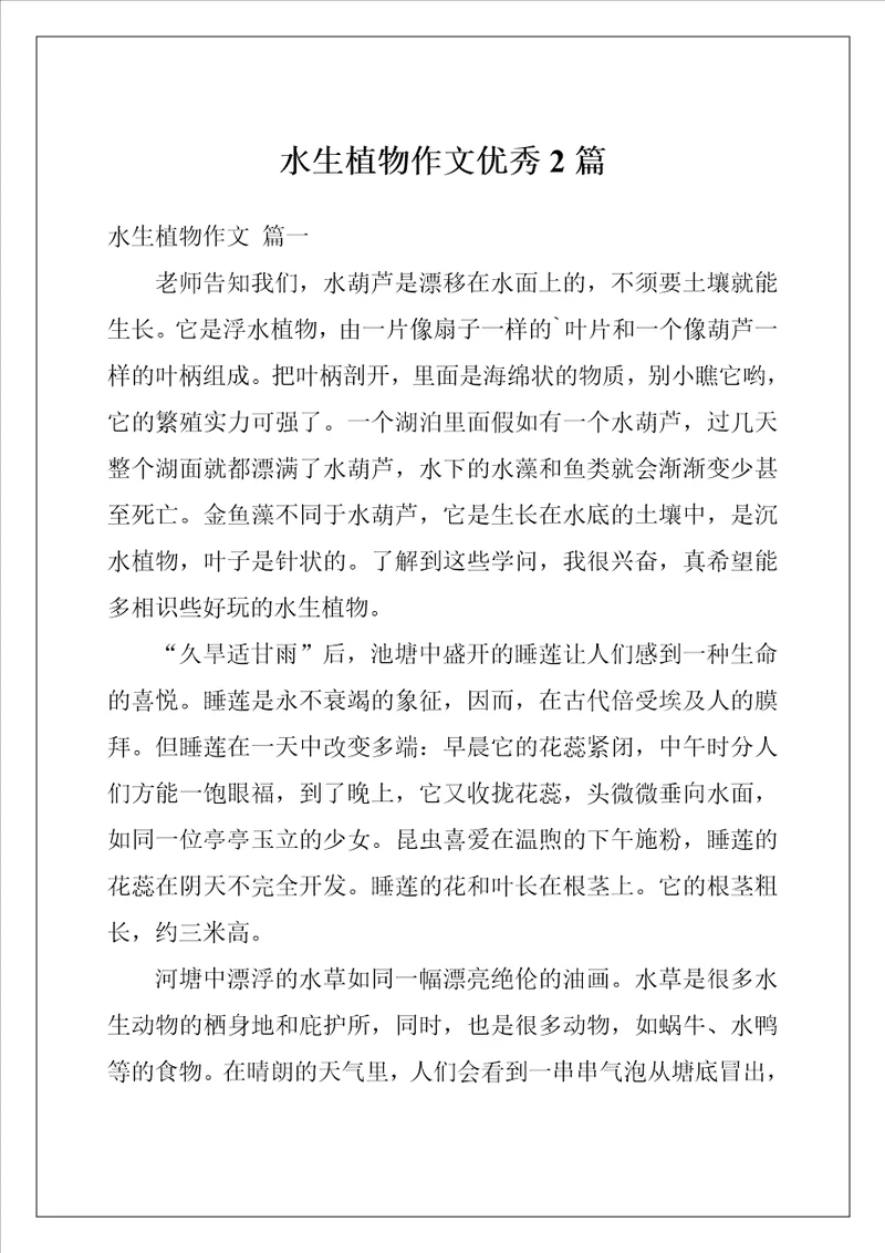 水生植物作文优秀2篇