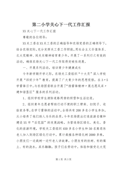 第二小学关心下一代工作汇报 (3).docx