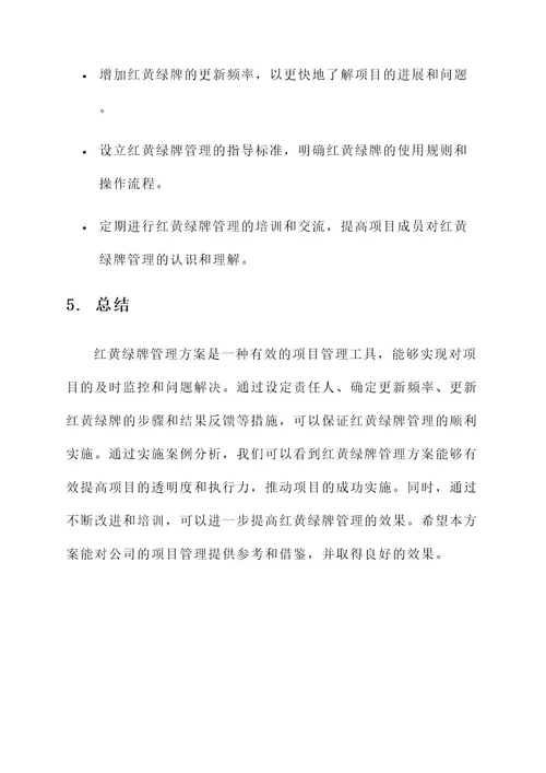 公司红黄绿牌管理方案