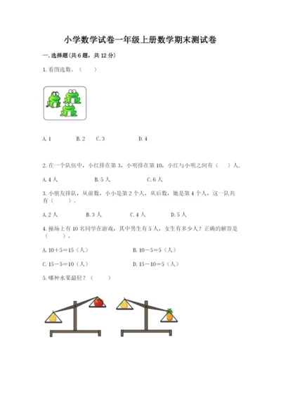 小学数学试卷一年级上册数学期末测试卷精品含答案.docx