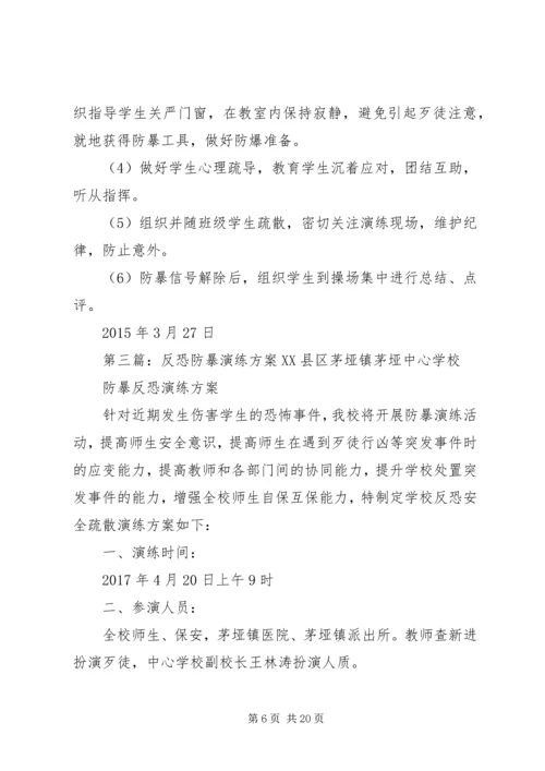 防暴恐演练方案.docx