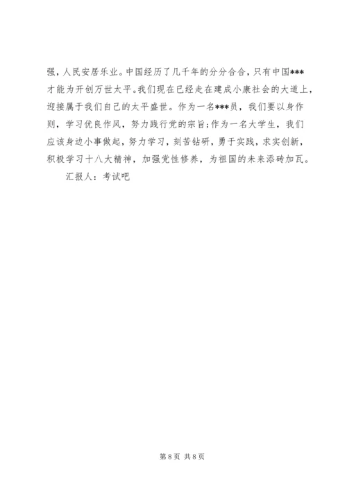 学习十八大精神思想汇报 (6).docx