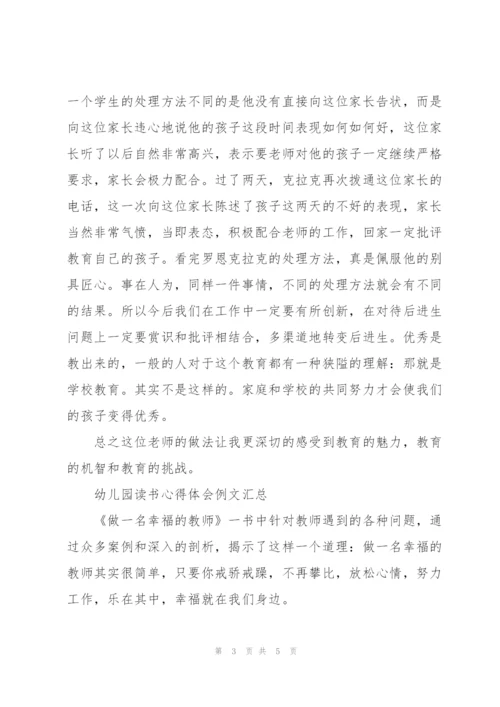 幼儿园读书心得体会例文汇总.docx