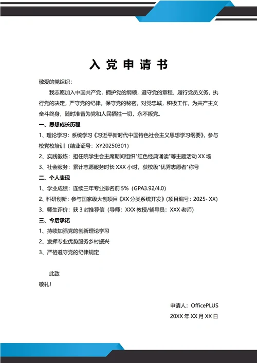 通用学生入党申请书