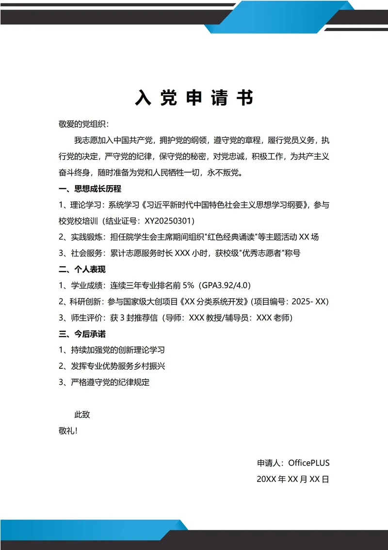 通用学生入党申请书
