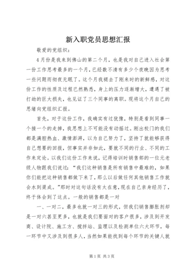 新入职党员思想汇报 (2).docx