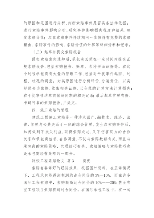浅谈工程索赔论文.docx