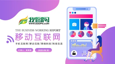 精美5G手机移动互联网科技宣传PPT模板