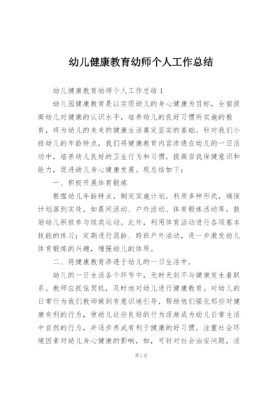 幼儿健康教育幼师个人工作总结.docx