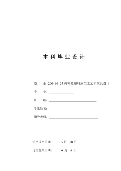 调料盒注塑成型工艺与模具设计与仿真建模模板.docx