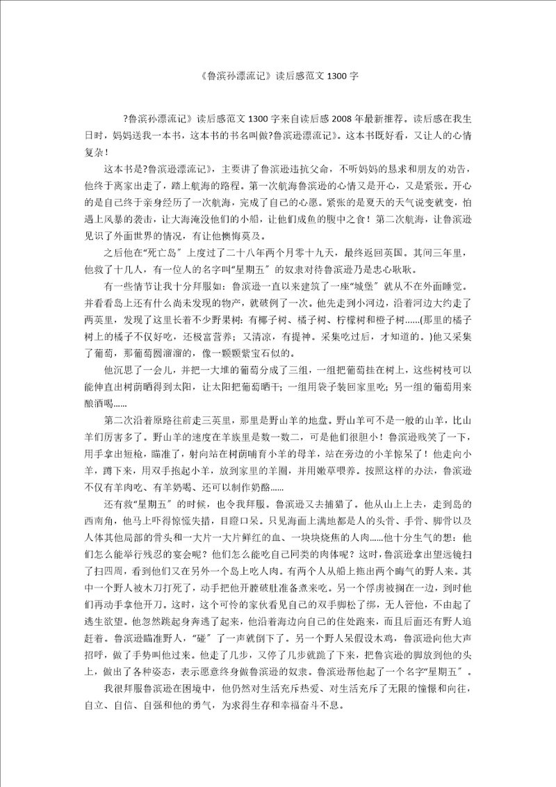 鲁滨孙漂流记读后感范文1300字