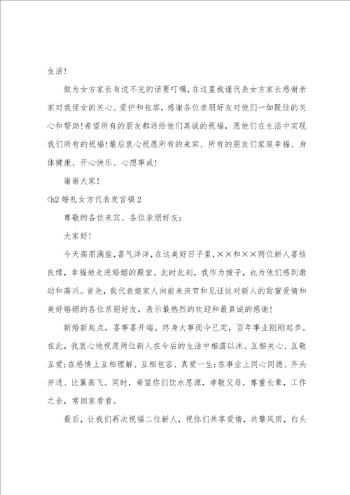 婚礼女方代表发言稿女方在婚礼上的讲话稿