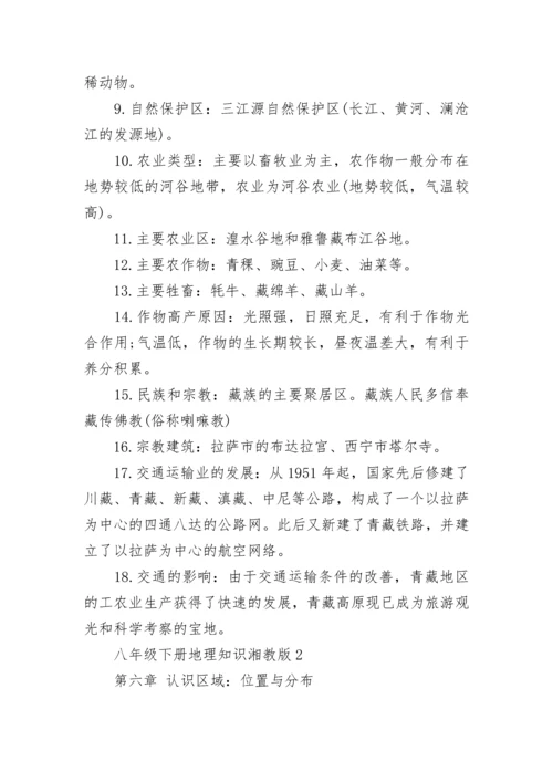 八年级下册地理知识点湘教版总结.docx