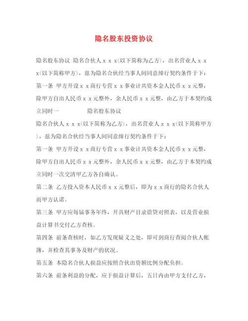 2023年隐名股东投资协议.docx
