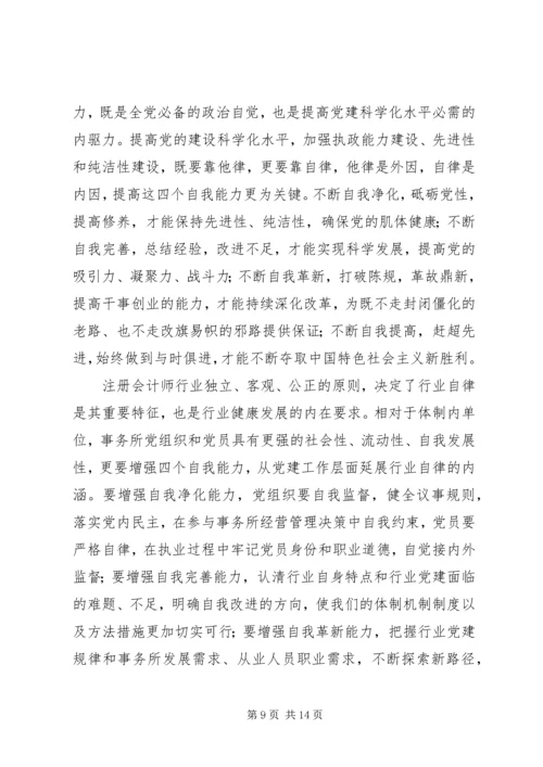 全面提高注会行业党建科学化水平.docx