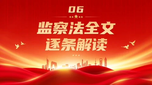 红色大气庄严监察法解读学习培训PPT条例监察