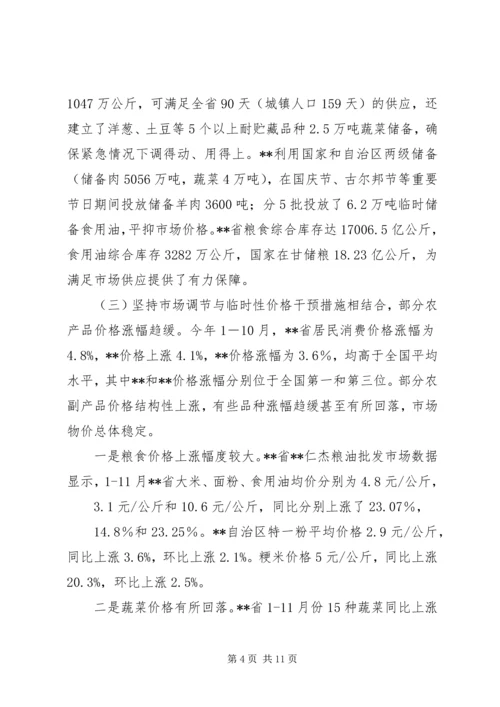 稳定物价保障民生工作督查情况报告 (2).docx