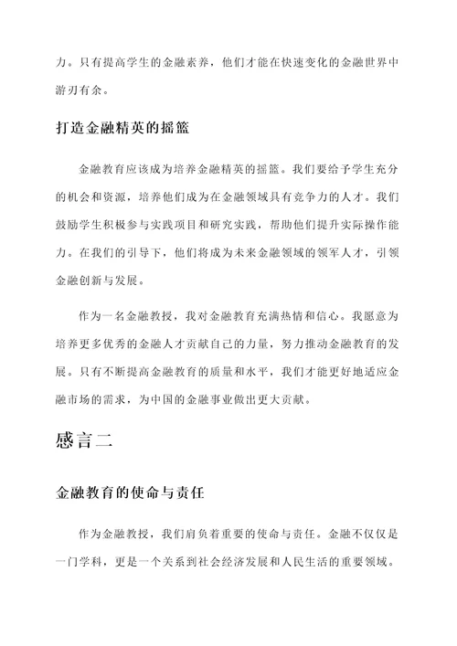 金融教授的感言