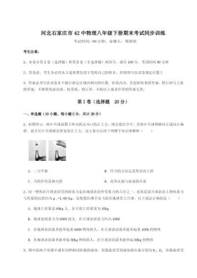 基础强化河北石家庄市42中物理八年级下册期末考试同步训练B卷（附答案详解）.docx