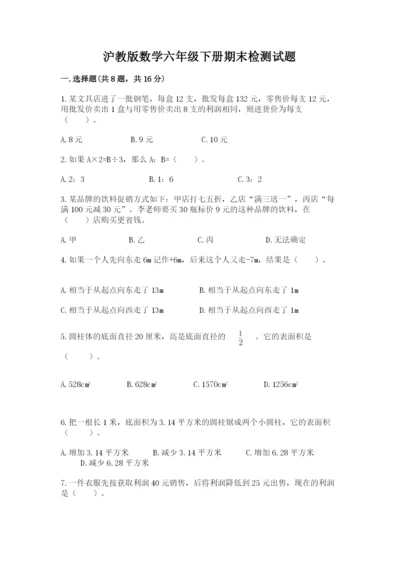 沪教版数学六年级下册期末检测试题及答案【名师系列】.docx