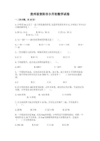 贵州省贵阳市小升初数学试卷含完整答案（夺冠系列）.docx