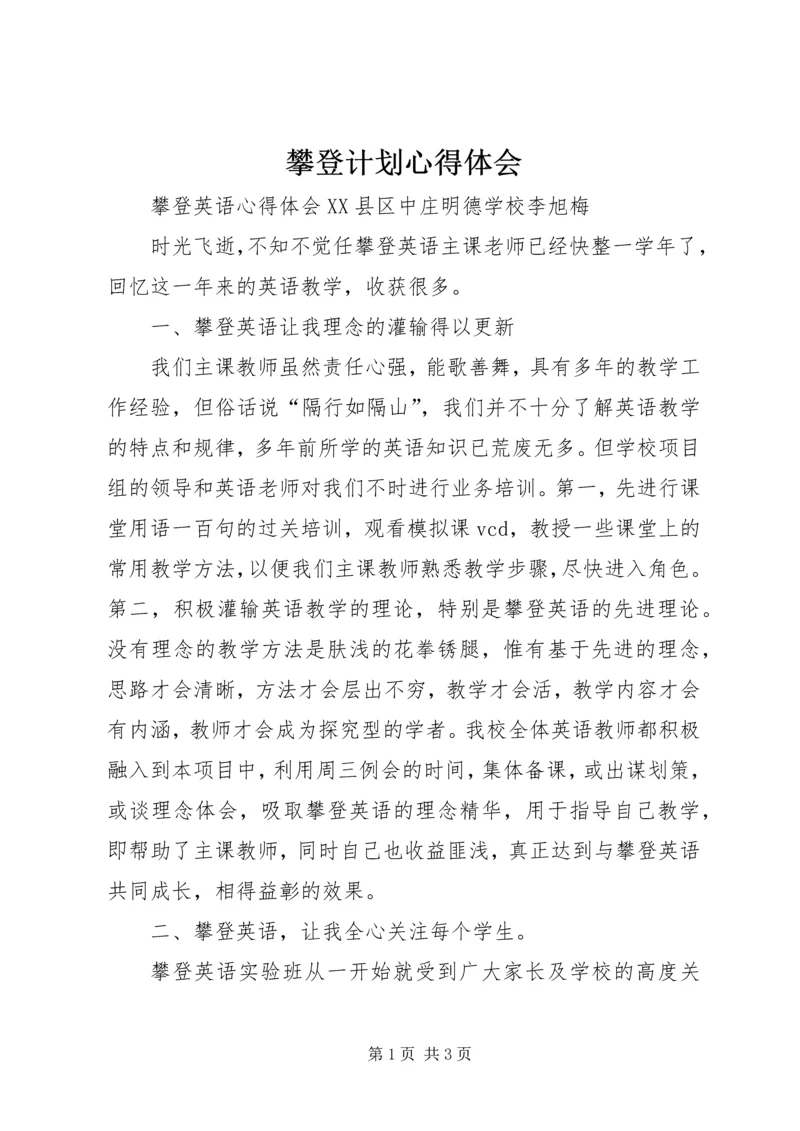 攀登计划心得体会_1 (2).docx