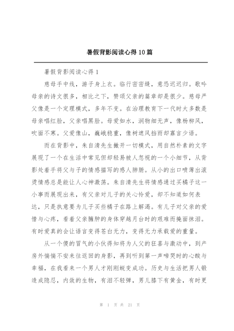 暑假背影阅读心得10篇.docx