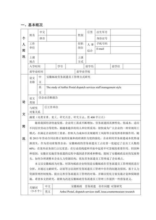 工商管理硕士（MBA）申请开题报告