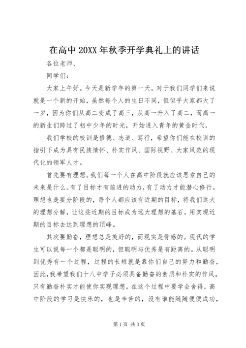 在高中20XX年秋季开学典礼上的讲话.docx