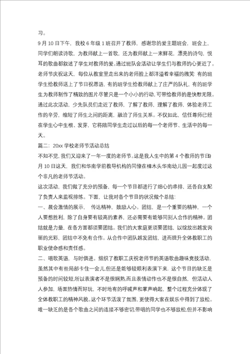 2021学校教师节活动总结3篇