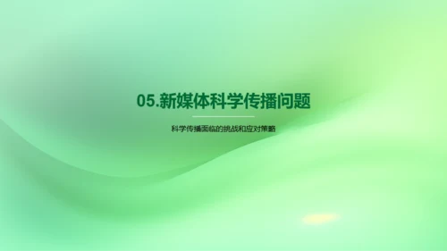 新媒体在科学传播中的应用