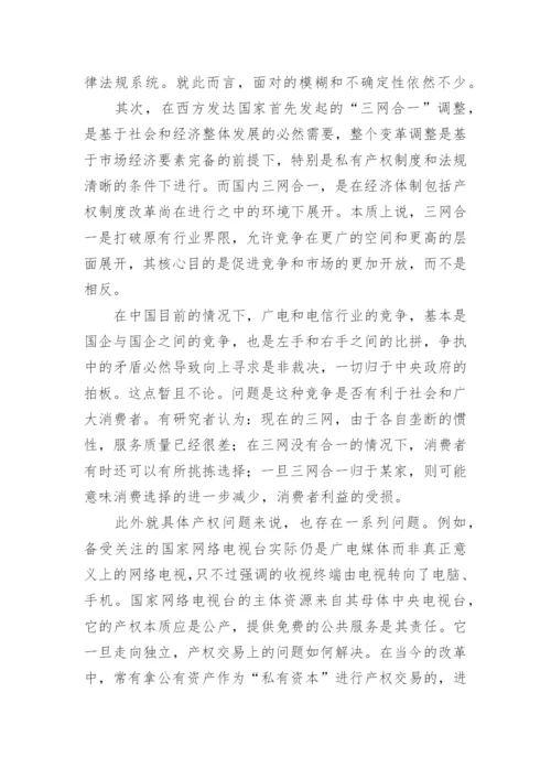 三网融合中的广电业跨界风险释因论文.docx