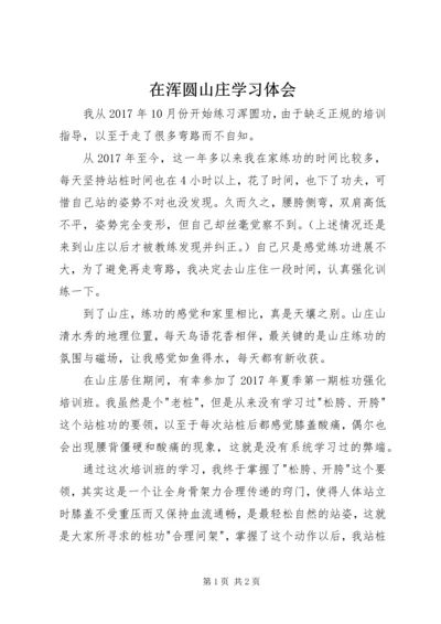 在浑圆山庄学习体会 (3).docx