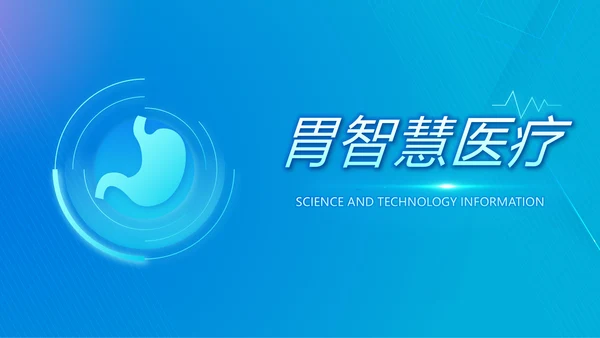 科技感胃智慧医疗工作总结汇报动态PPT模板